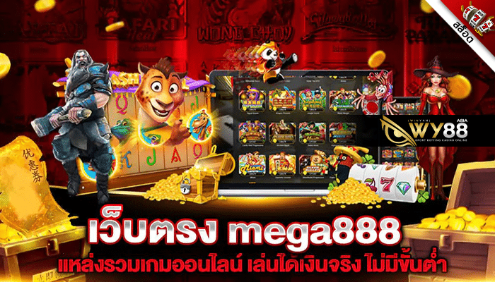 WY88 สล็อต เว็บตรง MEGA888 เกมดีแจกเครดิตฟรี 100%