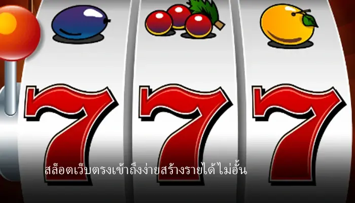 เล่นเกมสล็อตบนมือถือผ่านเว็บตรง mafia slot เข้าถึงง่ายเล่นได้ทุกที่ทุกเวลา