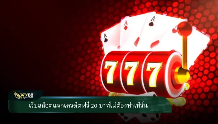 เล่นสล็อตออนไลน์ แค่สมัครก็รับเครดิตฟรี 20 รับง่ายๆได้ที่เว็บตรง