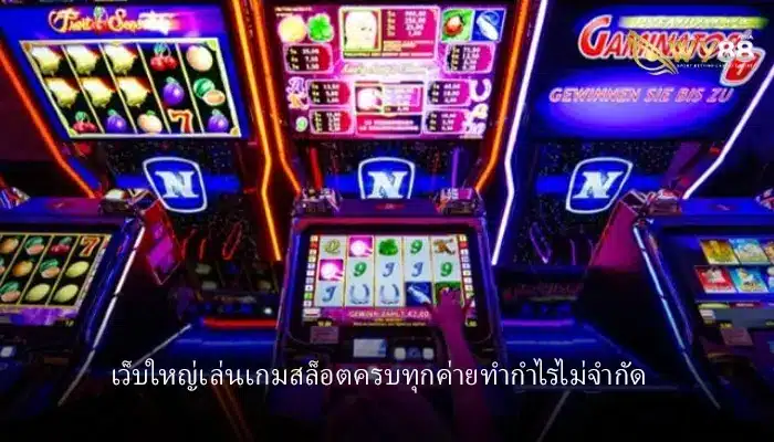 เว็บใหญ่เล่นเกมสนุกครบทุกค่าย akwin168 ทำกำไรเข้ากระเป๋าไม่จำกัด