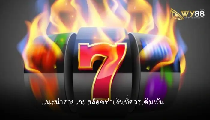 แนะนำ 3 ค่ายเกมสล็อตชั้นดีเดิมพันผ่าน ufag168 ทำกำไรคุ้มไม่ควรพลาด