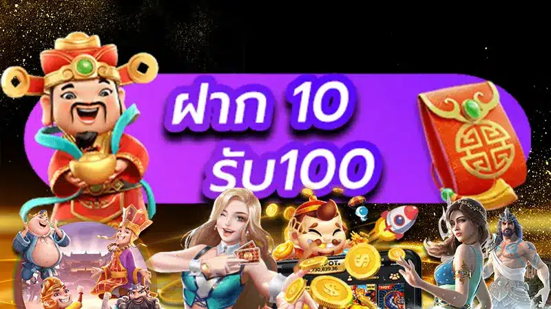 เลือกเล่นได้อย่างเต็มที่ สล็อต ทําเทิร์น 10 รับ 100 ส่งท้ายปีเก่าต้อนรับปีใหม่