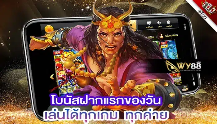 ฝากยอดแรกของวัน รับเพิ่มไปเลย เครดิตฟรี 10 บาท ไม่มีเงื่อนไข