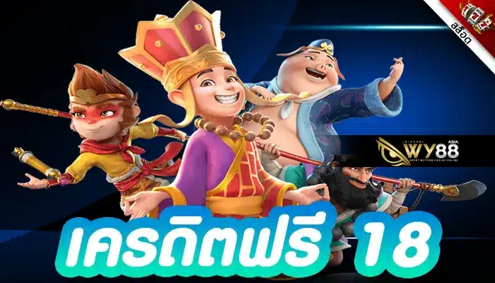 ต้อนรับปีใหม่กดรับ เครดิตฟรี 18 บาท ได้ทุกวันแบบไม่มีกั๊ก