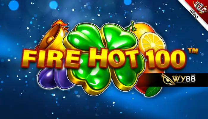 สดชื่นไปกับ Fire Hot 100 เกมสล็อตผลไม้สุดคลาสสิค